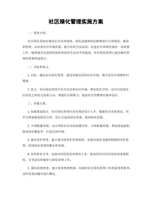 社区绿化管理实施方案