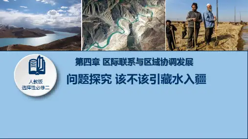 人教版高中地理选择性必修第2册 问题研究：藏水该不该入疆