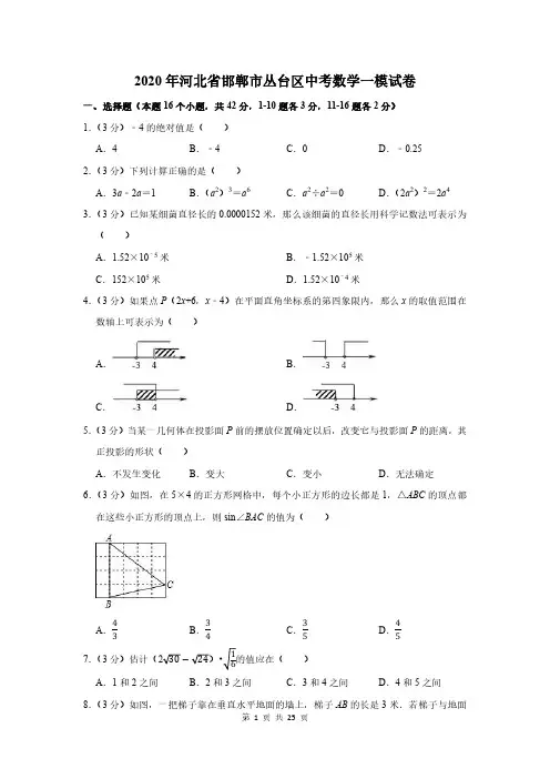 2020年河北省邯郸市丛台区中考数学一模试卷及答案解析
