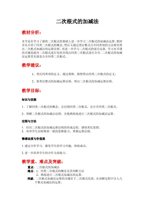 马玉凤二次根式加减法教学设计2