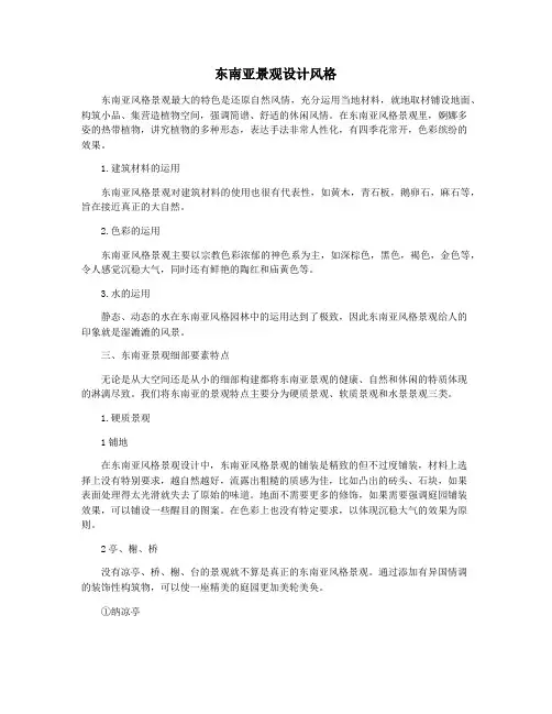 东南亚景观设计风格