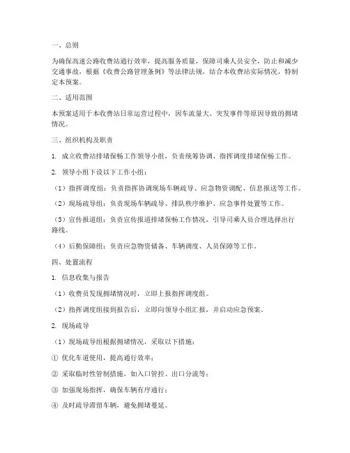 收费站排堵保畅处置预案