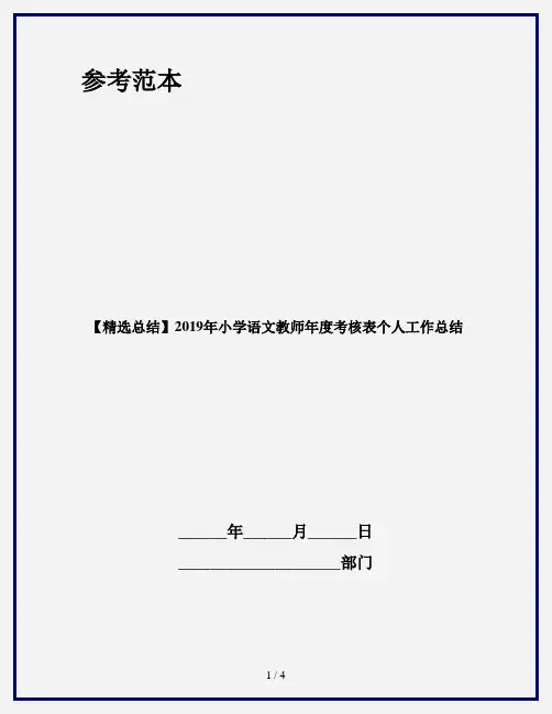 【精选总结】2019年小学语文教师年度考核表个人工作总结