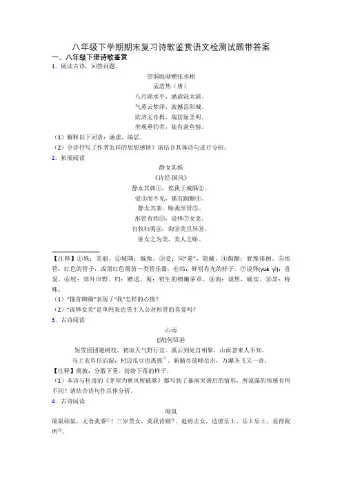 八年级下学期期末复习诗歌鉴赏语文检测试题带答案