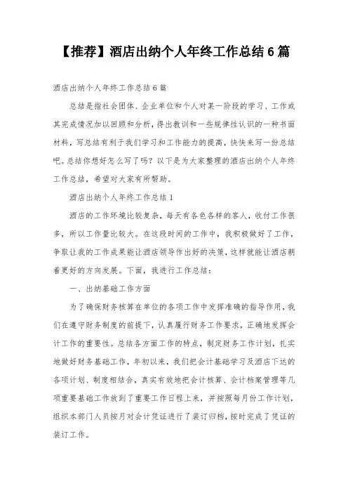 【推荐】酒店出纳个人年终工作总结6篇