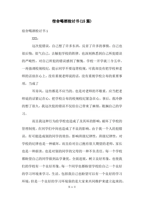 宿舍喝酒检讨书(15篇)