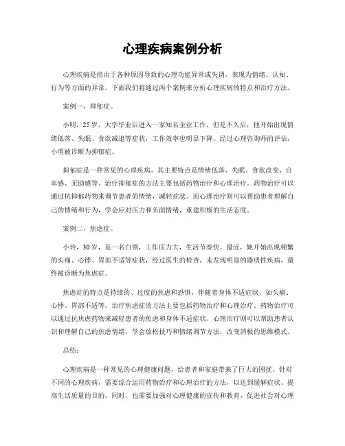 心理疾病案例分析