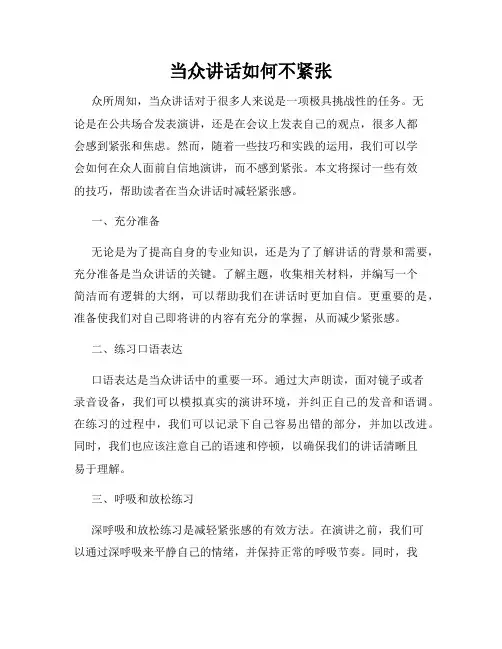 当众讲话如何不紧张