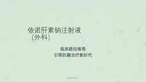 依诺肝素外科课件
