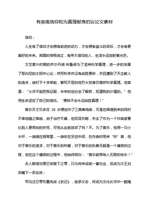 有崇高信仰和为真理献身的议论文素材