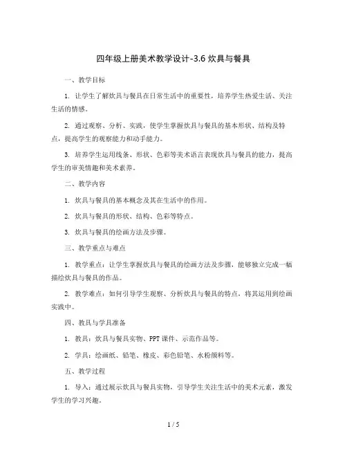 四年级上册美术教学设计-3.6 炊具与餐具丨岭南版