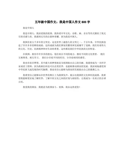 五年级中国作文：我是中国人作文600字