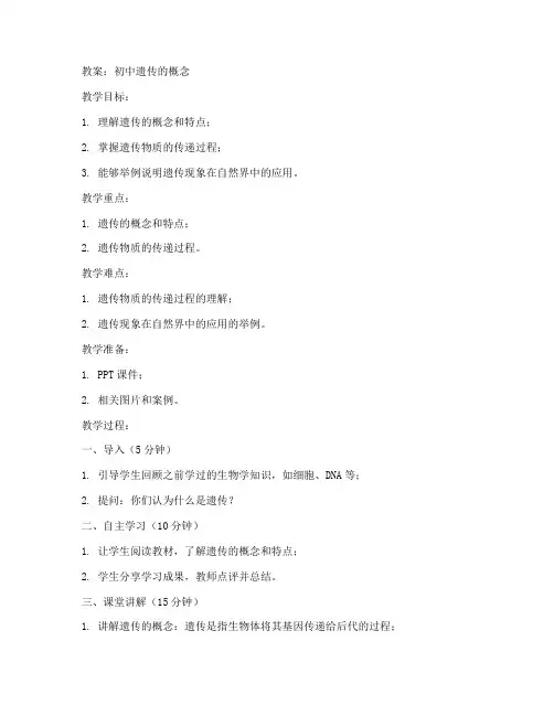 初中遗传的概念教案