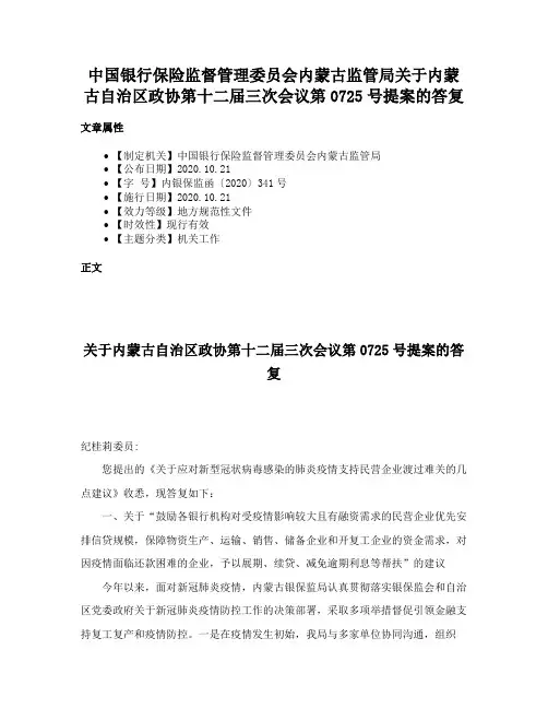 中国银行保险监督管理委员会内蒙古监管局关于内蒙古自治区政协第十二届三次会议第0725号提案的答复
