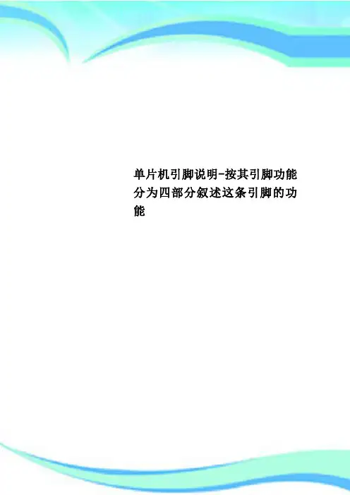 单片机引脚说明按其引脚功能分为四部分叙述这条引脚的功能