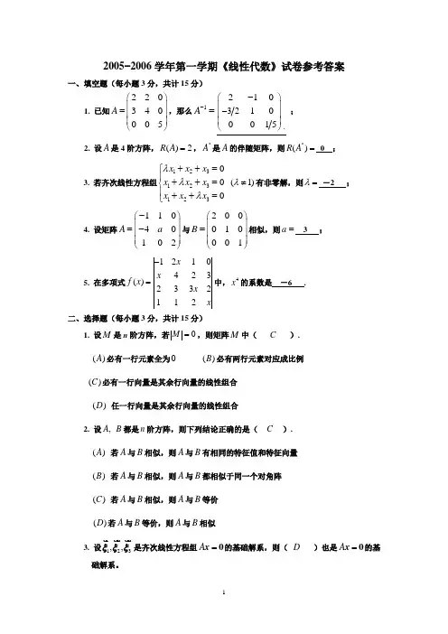合工大2005-2006第一学期《线性代数》试卷参考答案