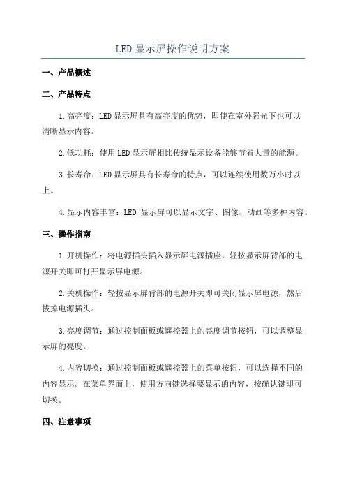 LED显示屏操作说明方案