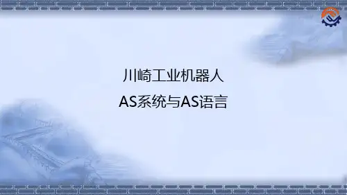 机器人现场编程川崎机器人AS系统与语言PPT课件
