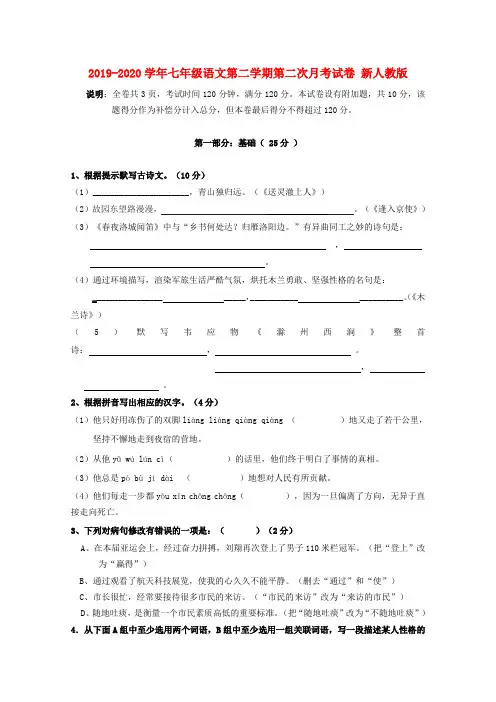 2019-2020学年七年级语文第二学期第二次月考试卷 新人教版
