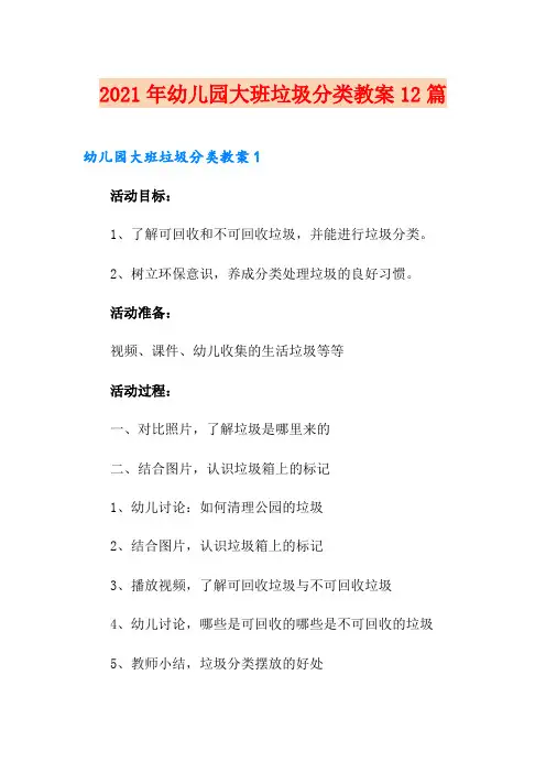 2021年幼儿园大班垃圾分类教案12篇