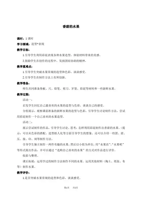 人教新课标一年级下册美术教案 香甜的水果教学设计