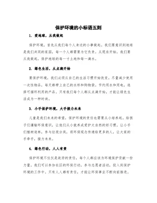 保护环境的小标语五则 保护环境标语