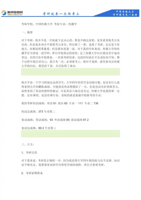 中传传播学考研经验分享：373分考取中国传媒大学,内附详细复习过程--新祥旭