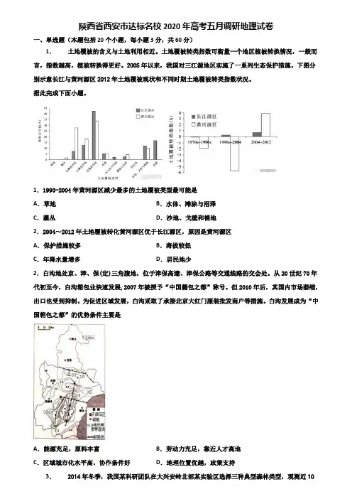 陕西省西安市达标名校2020年高考五月调研地理试卷含解析