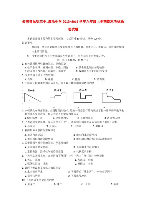 云南省昆明三中、滇池中学2013-2014学年八年级上学期地理期末考试试题 (word版含答案)