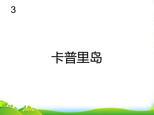 新人教版六年级音乐下册：卡普里岛 五线谱