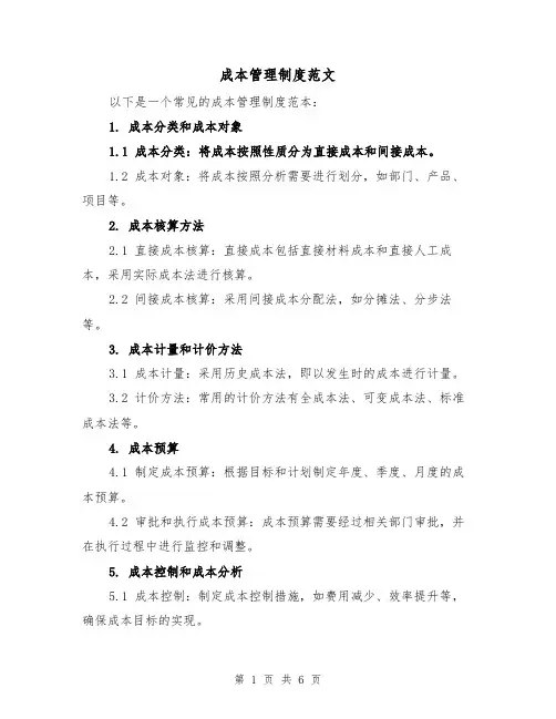 成本管理制度范文(3篇)