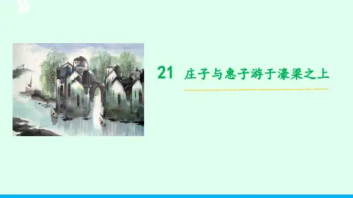 第21课《庄子二则——庄子与惠子游于濠梁之上》课件+2023—2024学年统编版语文八年级下册