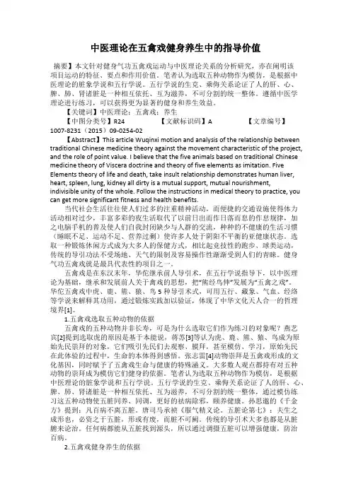 中医理论在五禽戏健身养生中的指导价值