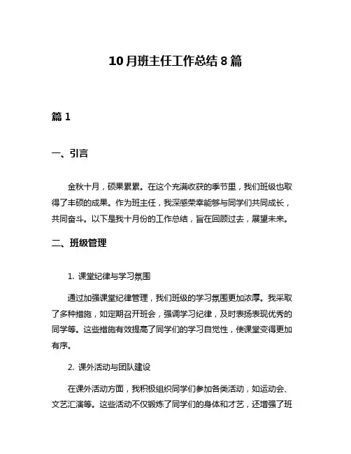 10月班主任工作总结8篇