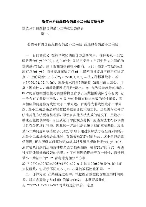 数值分析曲线拟合的最小二乘法实验报告 