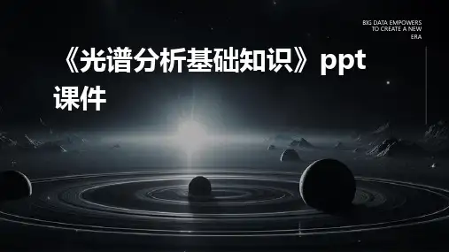 《光谱分析基础知识》课件