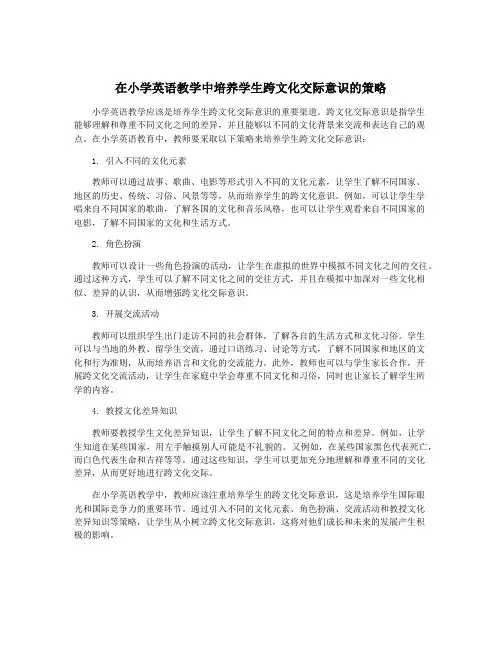 在小学英语教学中培养学生跨文化交际意识的策略