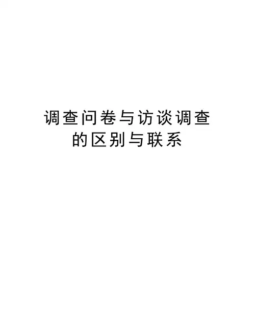 调查问卷与访谈调查的区别与联系学习资料