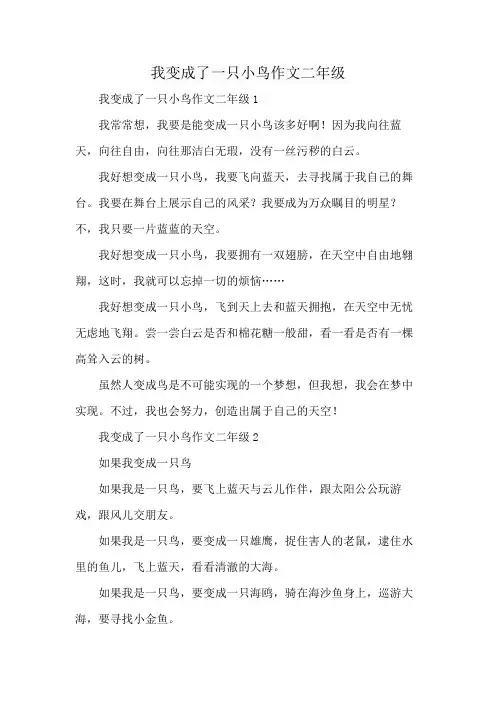 我变成了一只小鸟作文二年级