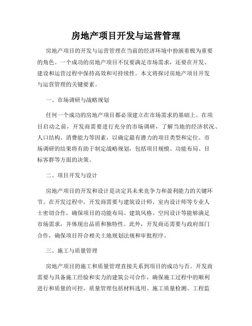 房地产项目开发与运营管理