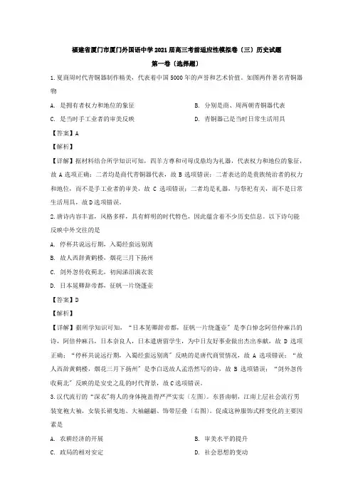 福建省厦门外国语中学2020届高三考前适应性模拟考试历史试题(三)Word版含解析