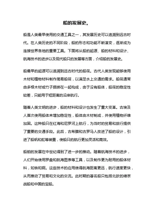 船的发展史。