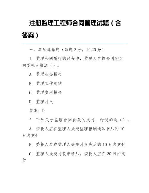 注册监理工程师合同管理试题(含答案)