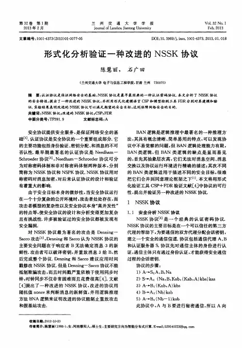 形式化分析验证一种改进的NSSK协议