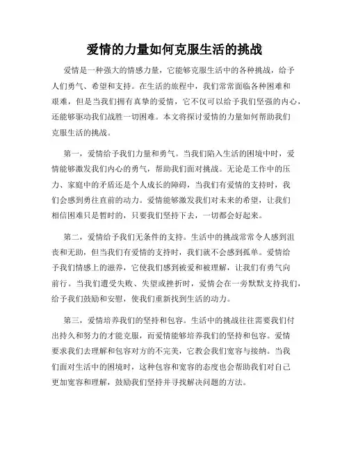 爱情的力量如何克服生活的挑战