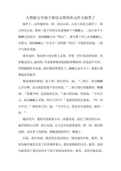 人教版五年级下册语文第四单元作文她笑了