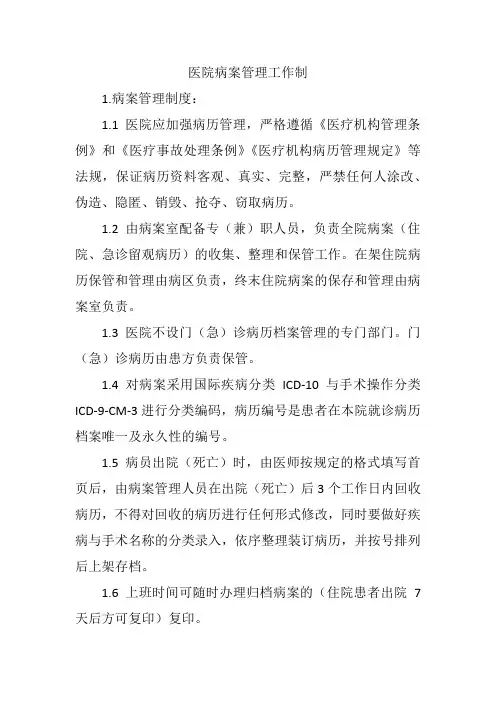 医院病案管理工作制