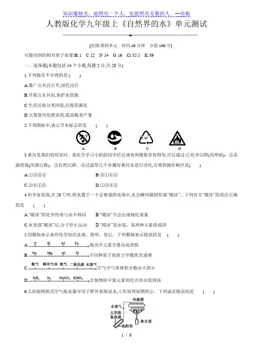 人教版化学九年级上《第四单元 自然界的水》单元测试(含答案)