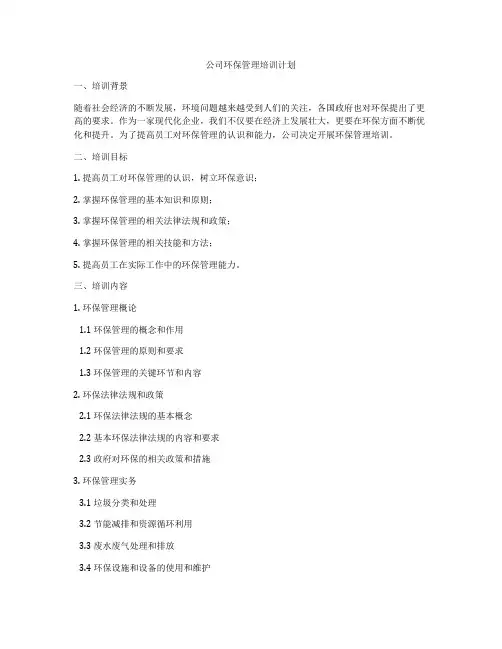 公司环保管理培训计划