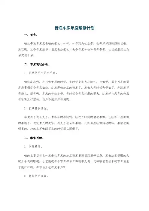 普通车床年度维修计划